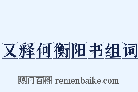 又释何衡阳书组词是什么意思的图片